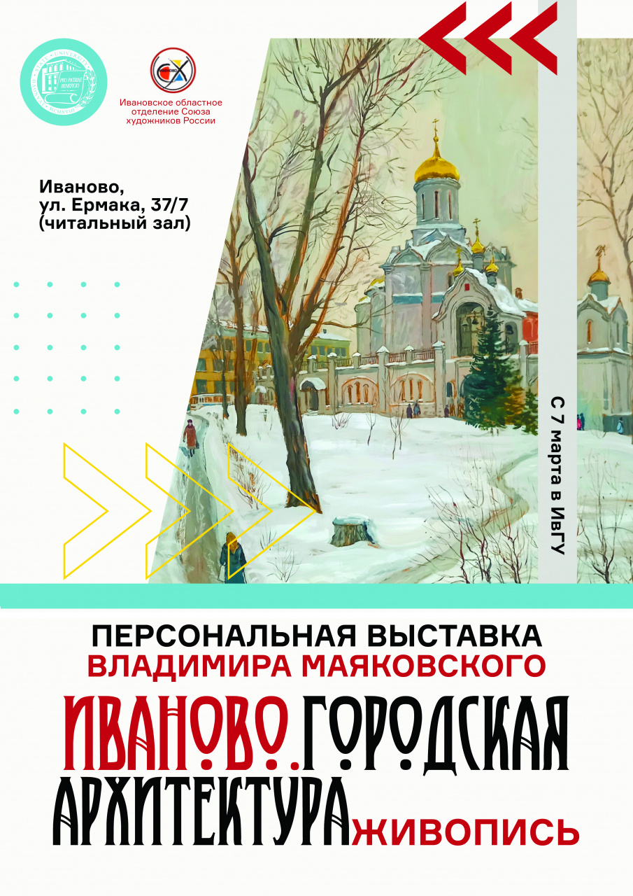 Персональная выставка живописи Владимира Маяковского «Иваново. Городская  архитектура»