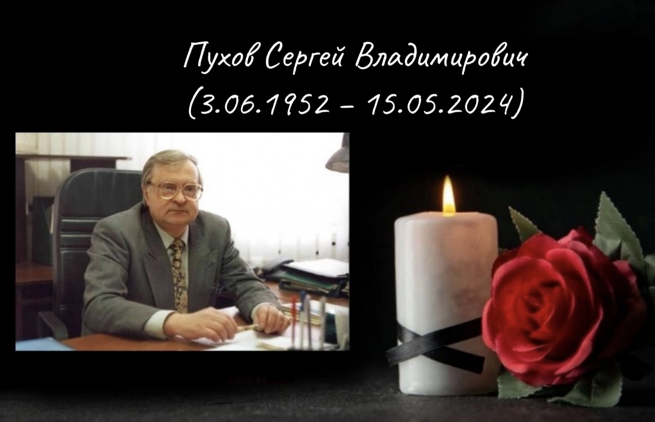 Пухов Сергей Владимирович (3.06.1952 – 15.05.2024)