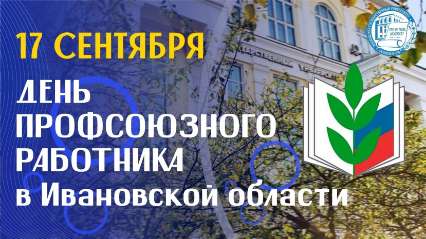 17 сентября - день Профсоюзного работника в Ивановской области.