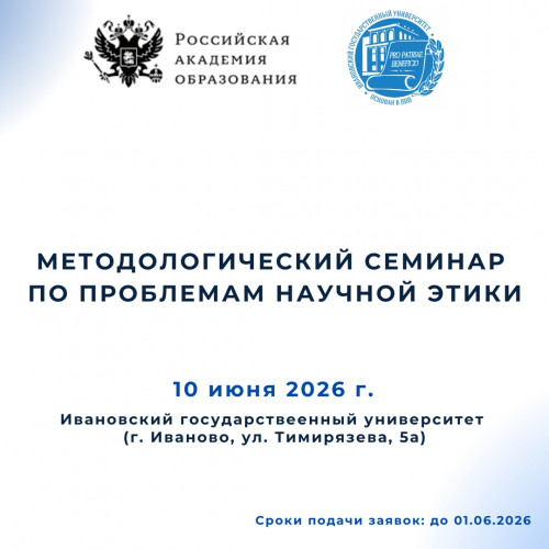 «I заседание Методологического семинара по проблемам научной этики» (10 июня 2026 г.)