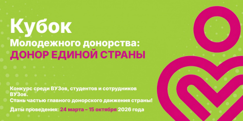 Стратегическое партнёрство ради жизни: ФМБА России и Минобрнауки России проводят конкурс «Кубок молодежного донорства: Донор Единой страны»
