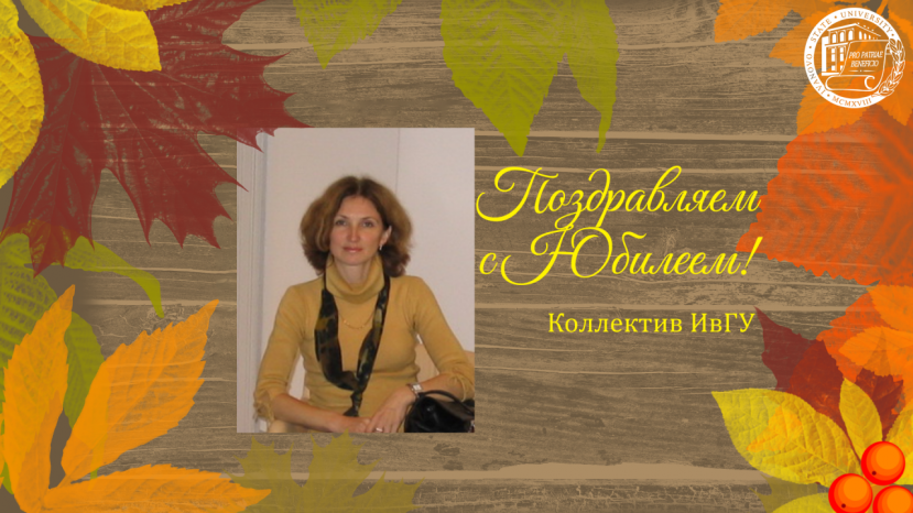 Поздравляем с юбилеем Минееву Ларису Юрьевну!