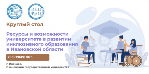 «Ресурсы и возможности университета в развитии инклюзивного образования в Ивановской области»