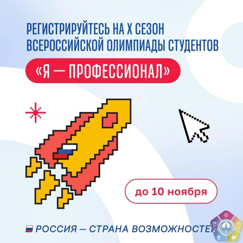 Приглашаем принять участие в Х сезоне Всероссийской олимпиады «Я – профессионал»!