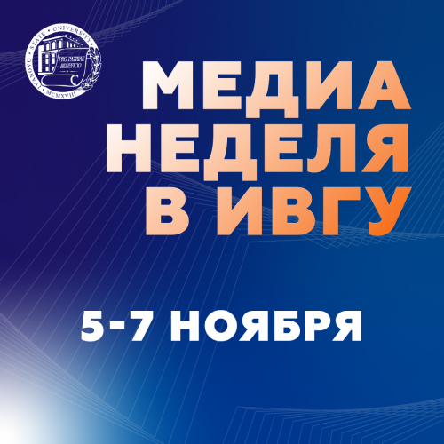В ИвГУ стартует «Медианеделя»
