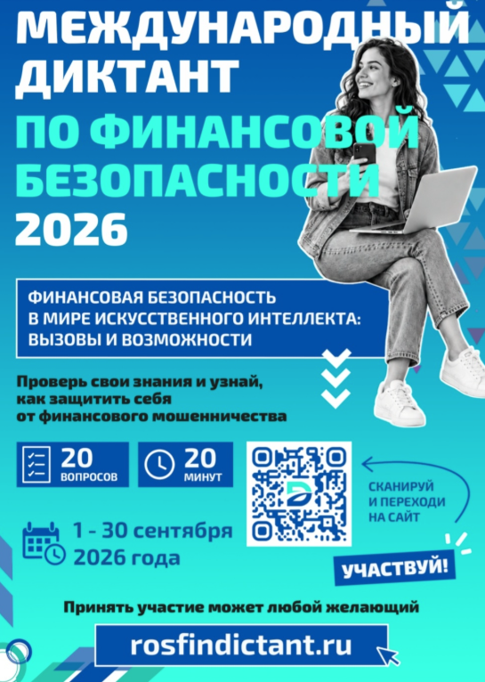 Международный диктант по финансовой безопасности уже стартовал