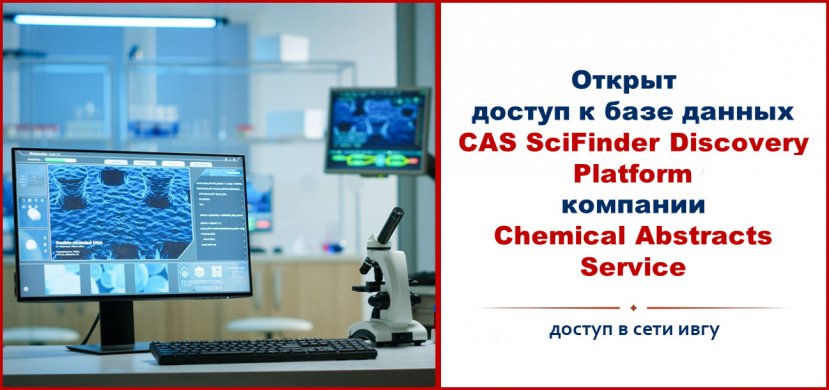 Продлен доступ к базе данных CAS SciFinder Discovery Platform.
