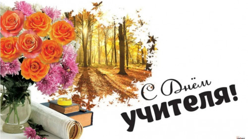 С Днем Учителя ИСЭН!