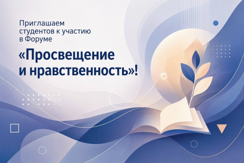 Приглашаем студентов к участию в Форуме «Просвещение и нравственность»!