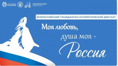Диктант «Моя любовь, душа моя – Россия!»