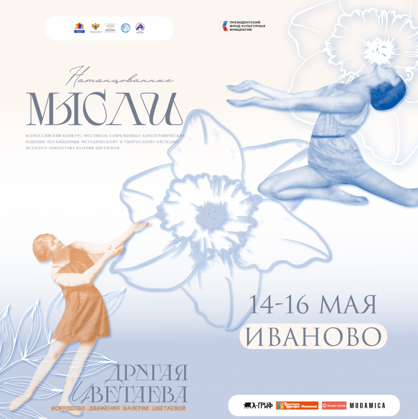 Открытие Всероссийского проекта «Другая Цветаева – искусство движения»