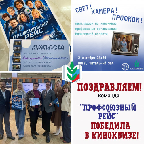 Киноквиз "Свет! Камера! Профком!"
