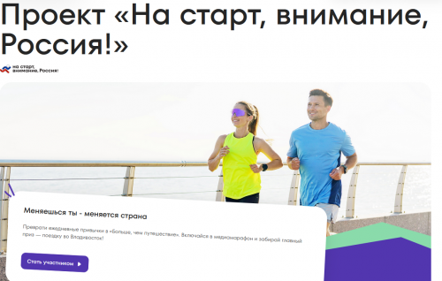С 23 мая по 30 сентября Программой Росмолодежи «Больше, чем путешествие» реализуется Медиапроект «На старт, внимание, Россия!»