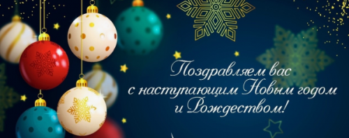 Поздравление с наступающим Новым годом и светлым праздником Рождества Христова!