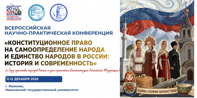 Всероссийская научно-практическая конференция «КОНСТИТУЦИОННОЕ ПРАВО НА САМООПРЕДЕЛЕНИЕ НАРОДА И ЕДИНСТВО НАРОДОВ В РОССИИ: ИСТОРИЯ И СОВРЕМЕННОСТЬ (к году единства народов России и дню принятия Конституции Российской Федерации)»