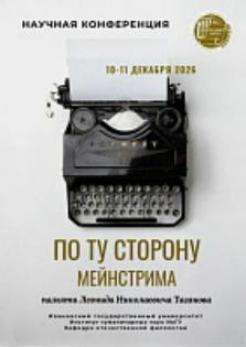 Научная конференция «ПО ТУ СТОРОНУ МЕЙНСТРИМА» памяти Леонида Николаевича Таганова