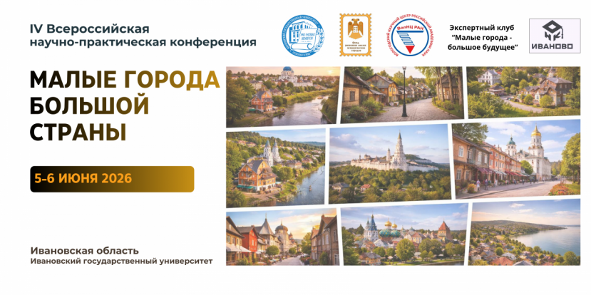 IV Всероссийская научно-практическая конференция «Малые города большой страны»
