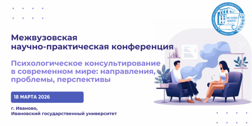 Межвузовская научно-практическая конференция  «Психологическое консультирование в современном мире: направления, проблемы, перспективы»