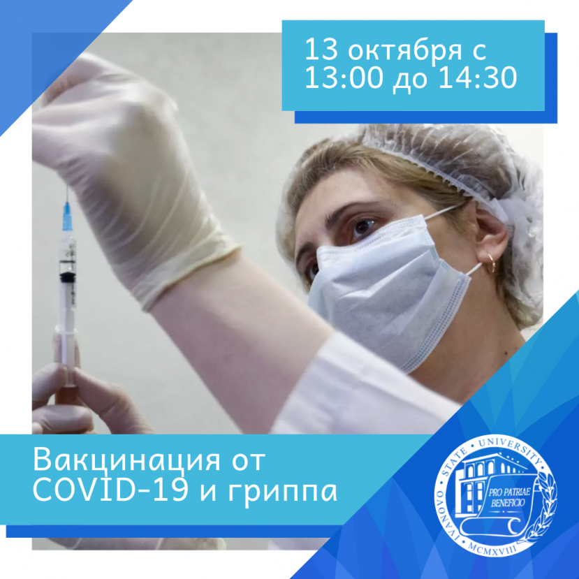 В ИвГУ продолжится вакцинация от COVID-19 и гриппа