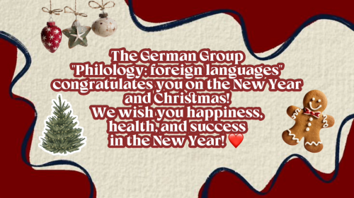Поздравление с наступающим Новым 2026 годом от 1 курса немецкой группы направления «Иностранные языки и литература, переводоведение»