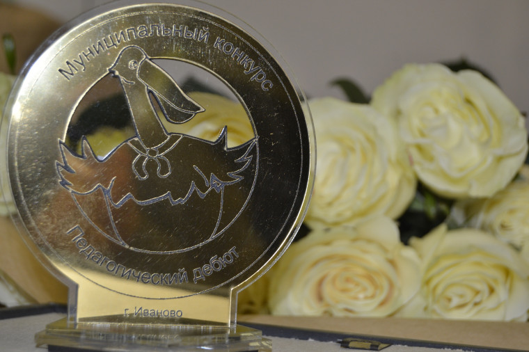 12 марта подведены итоги XXI Муниципального конкурса «Педагогический дебют»