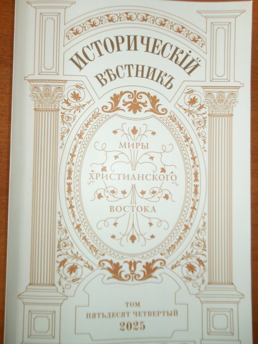 Ресурсным центром ИГН получен 54-й том Исторического вестника (Миры христианского Востока)