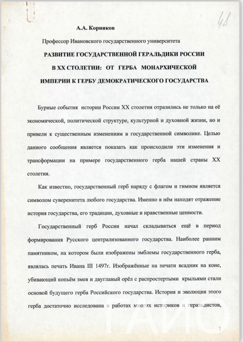 «Отец ивановской геральдики»