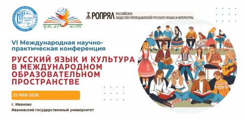 VI Международная научно-практическая конференция «РУССКИЙ ЯЗЫК И КУЛЬТУРА В МЕЖДУНАРОДНОМ ОБРАЗОВАТЕЛЬНОМ ПРОСТРАНСТВЕ»