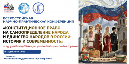 Всероссийская научно-практическая конференция «КОНСТИТУЦИОННОЕ ПРАВО НА САМООПРЕДЕЛЕНИЕ НАРОДА И ЕДИНСТВО НАРОДОВ В РОССИИ: ИСТОРИЯ И СОВРЕМЕННОСТЬ (к году единства народов России и дню принятия Конституции Российской Федерации)»