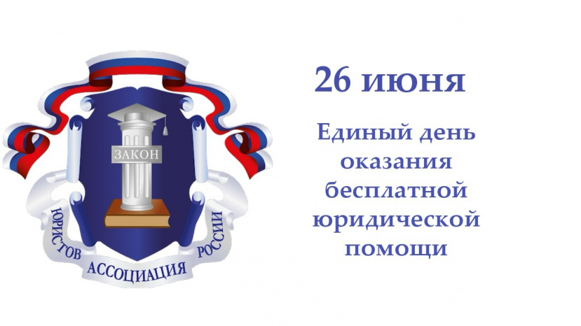 26 июня жители Ивановской области смогут получить бесплатную юридическую помощь