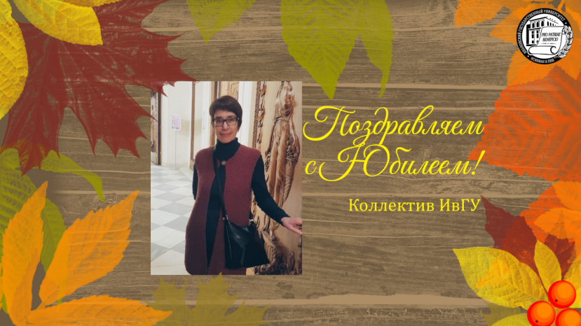 Поздравляем с юбилеем Елену Георгиевну Белкину!