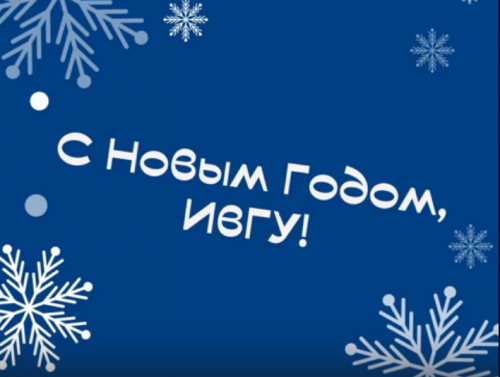 Видеопоздравление с наступающим Новым 2026 годом от директора и преподавателей ИГН