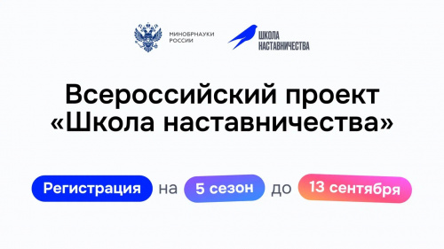 Всероссийский проект «Школа наставничества»