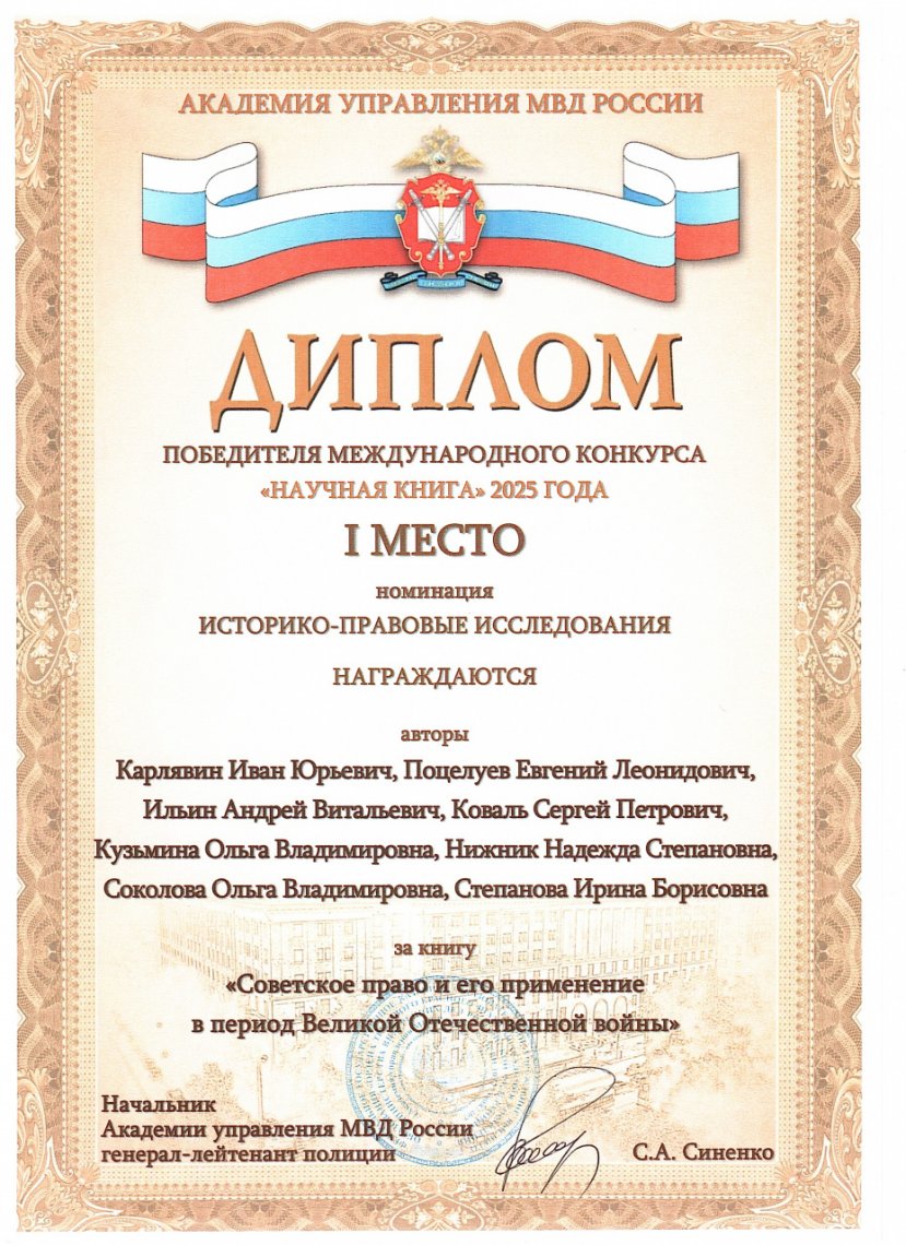  Монография преподавателей юридического факультета ИвГУ и их питерских коллег – победитель международного конкурса