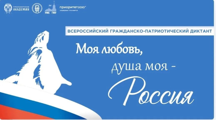 Диктант «Моя любовь, душа моя – Россия!»