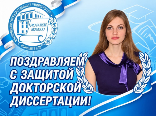 Поздравляем Н.А. Магдалинову с защитой докторской диссертации!