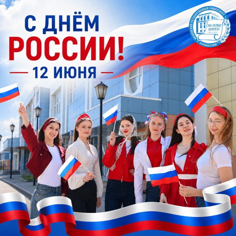 С Днем России!