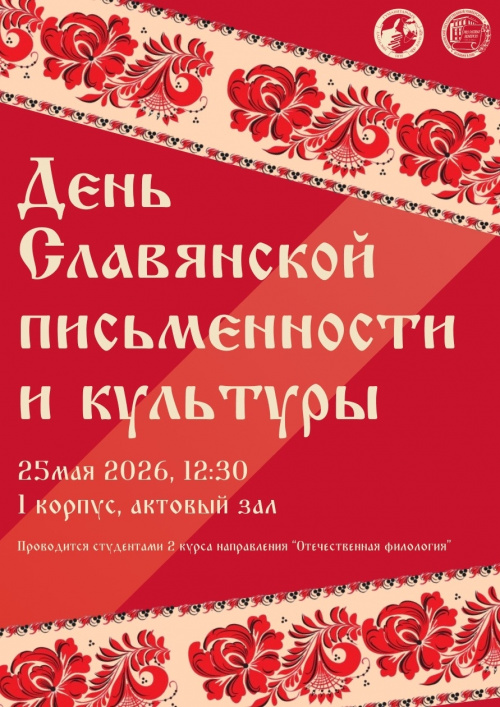 День славянской письменности и культуры