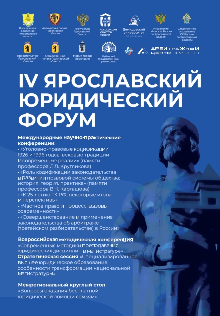 Доклад доцента Е.Л. Поцелуев на IV Ярославском юридическом форуме