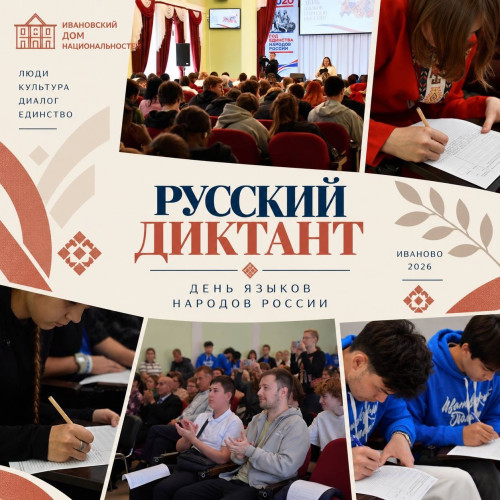Всероссийский диктант "Россия - дом народов"
