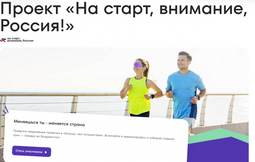С 23 мая по 30 сентября Программой Росмолодежи «Больше, чем путешествие» реализуется Медиапроект «На старт, внимание, Россия!»