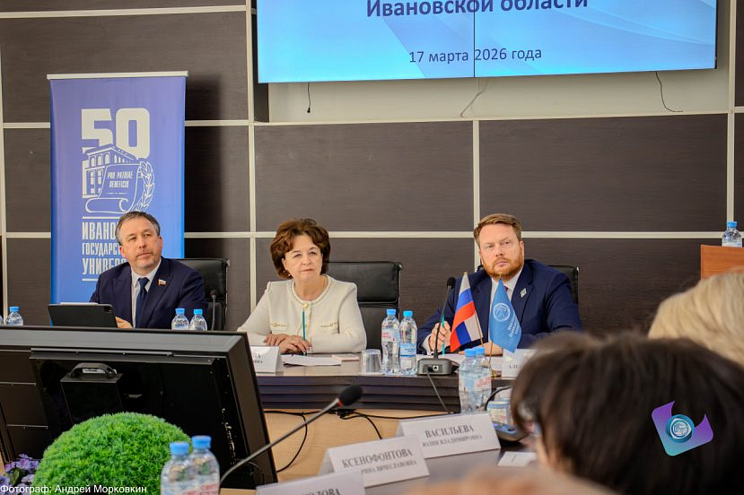 17 марта в Ивановском государственном университете прошло совместное заседание комиссии Ивановской областной Думы по малым городам и Совета ректоров вузов Ивановской области