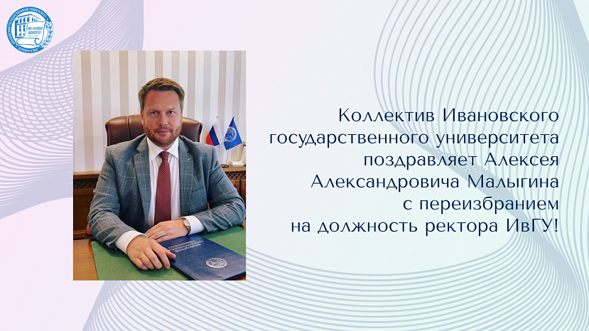 Коллектив Ивановского государственного университета поздравляет Алексея Александровича Малыгина с переизбранием на должность ректора ИвГУ!