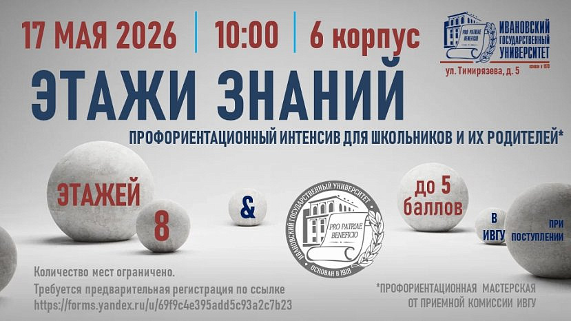 17 мая в ИвГУ пройдет очередной – четвертый – этап профориентационного интенсива для школьников и их родителей «Этажи Знаний»!